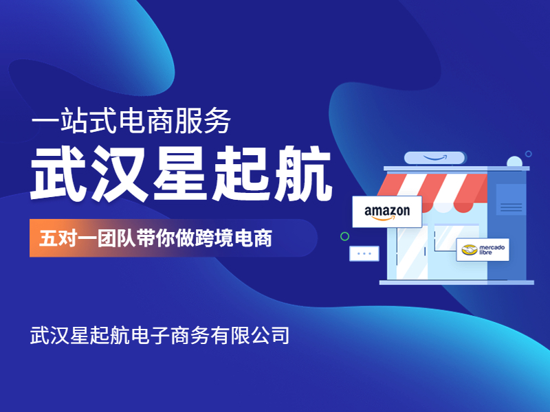 武漢星起航：2023做亞馬遜跨境電商(shāng)還有很大(dà)的機會